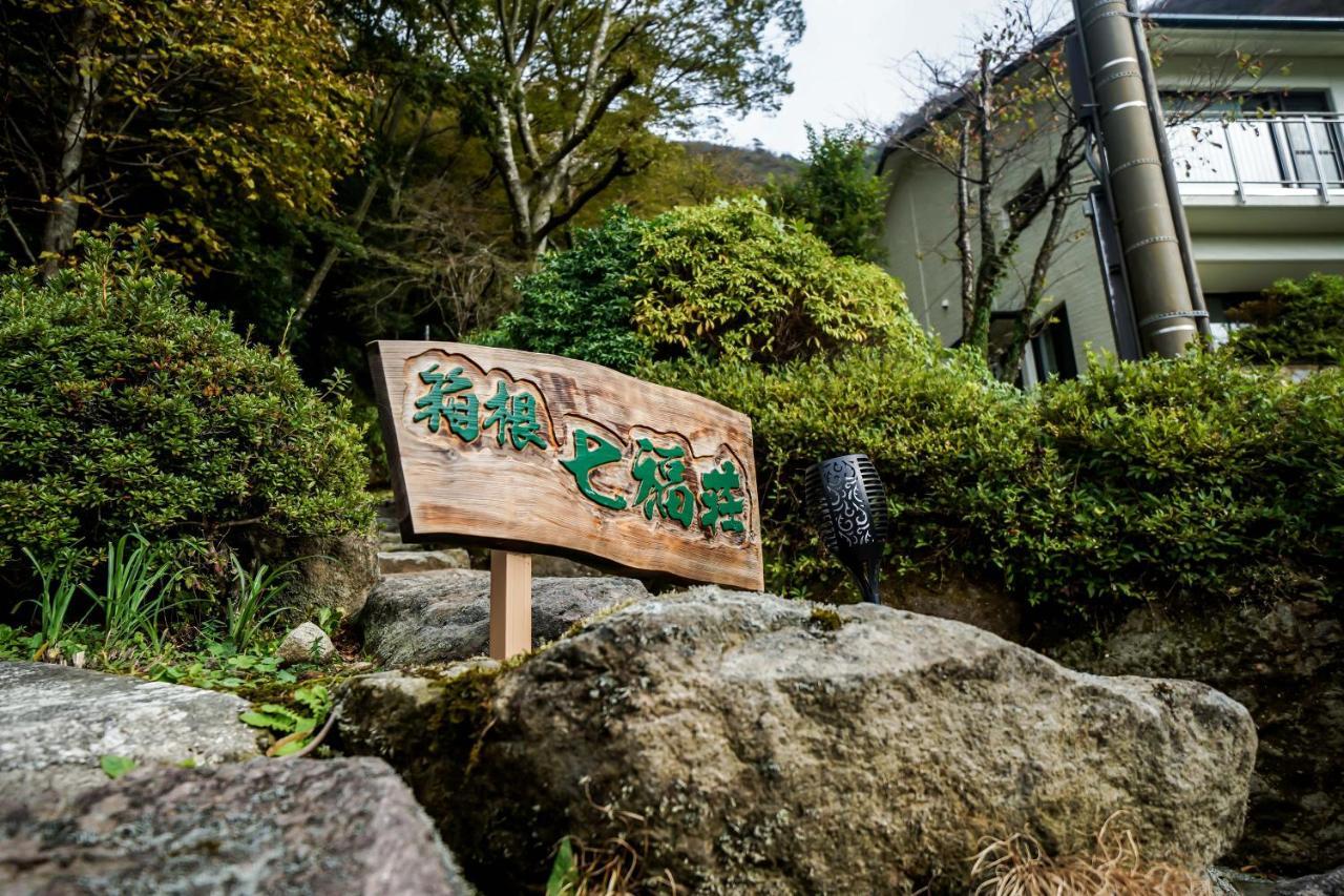 箱根七福荘 Hotel Exterior photo